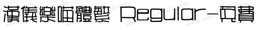 汉仪乐喵体繁 Regular字体转换